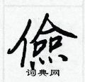侔草書怎么寫好看_侔硬筆草書書法_侔鋼筆草書字帖