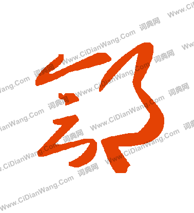 誠草書書法_誠字書法_草書字典