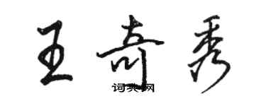 駱恆光王奇秀行書個性簽名怎么寫