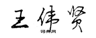 曾慶福王偉賢行書個性簽名怎么寫