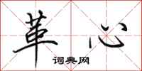 田英章革心行書怎么寫