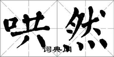 翁闓運哄然楷書怎么寫