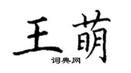 丁謙王萌楷書個性簽名怎么寫