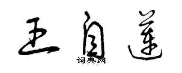 曾慶福王自蓮草書個性簽名怎么寫