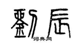 曾慶福劉辰篆書個性簽名怎么寫