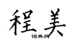 何伯昌程美楷書個性簽名怎么寫