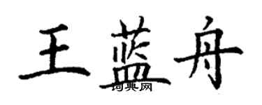 丁謙王藍舟楷書個性簽名怎么寫