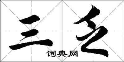 胡問遂三乏行書怎么寫