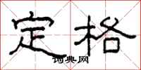 柯春海定格隸書怎么寫