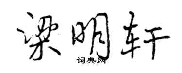 曾慶福梁明軒行書個性簽名怎么寫