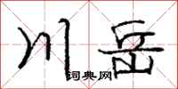 龐中華川岳行書怎么寫
