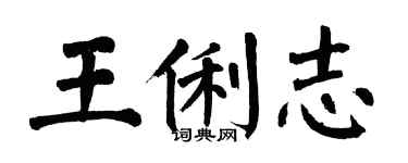 翁闓運王俐志楷書個性簽名怎么寫