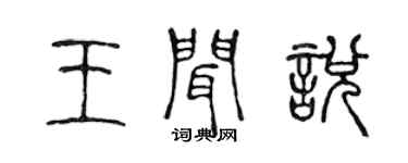 陳聲遠王聞悅篆書個性簽名怎么寫