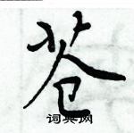 周炳元寫的硬筆楷書蒼