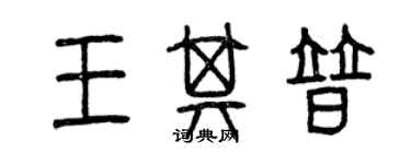 曾慶福王其普篆書個性簽名怎么寫