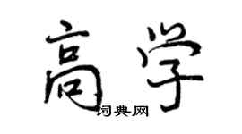 曾慶福高學行書個性簽名怎么寫