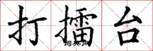 丁謙打擂台楷書怎么寫