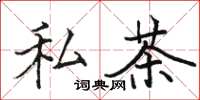 駱恆光私茶楷書怎么寫