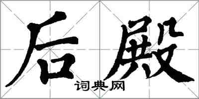 翁闓運後殿楷書怎么寫