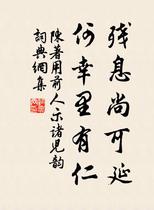 憂深慮遠,性端行良 詩詞名句