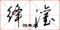 梁錦英絳灌草書怎么寫