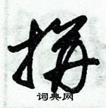 朱錫榮寫的硬筆草書拼