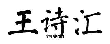 翁闓運王詩匯楷書個性簽名怎么寫