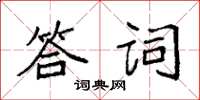 袁強答詞楷書怎么寫