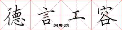 田英章德言工容楷書怎么寫