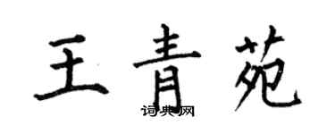 何伯昌王青苑楷書個性簽名怎么寫