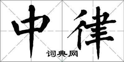 翁闓運中律楷書怎么寫