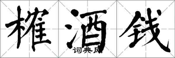 翁闓運榷酒錢楷書怎么寫