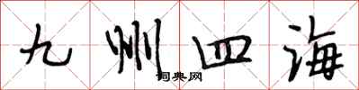 段相林九州四海行書怎么寫