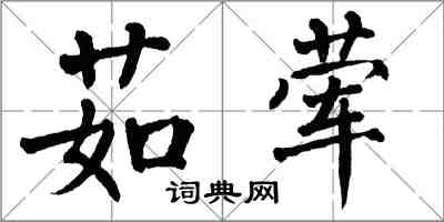 翁闓運茹葷楷書怎么寫