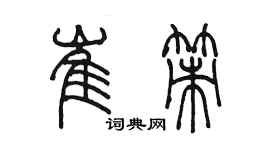 陳墨崔策篆書個性簽名怎么寫