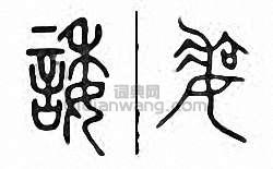 “諉”篆刻印章