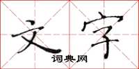 黃華生文字楷書怎么寫