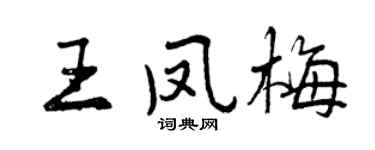 曾慶福王鳳梅行書個性簽名怎么寫