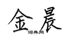 何伯昌金晨楷書個性簽名怎么寫