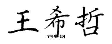 丁謙王希哲楷書個性簽名怎么寫