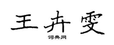 袁強王卉雯楷書個性簽名怎么寫