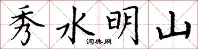 丁謙秀水明山楷書怎么寫