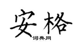 何伯昌安格楷書個性簽名怎么寫