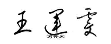 梁錦英王運雯草書個性簽名怎么寫