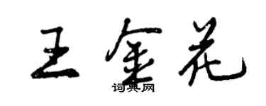 曾慶福王金花行書個性簽名怎么寫