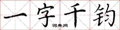 丁謙一字千鈞楷書怎么寫