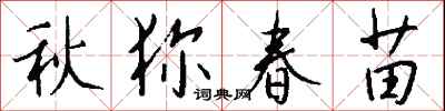 秋獮春苗怎么寫好看