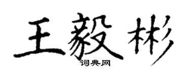 丁謙王毅彬楷書個性簽名怎么寫