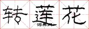 柯春海轉蓮花隸書怎么寫