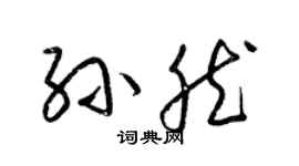 梁錦英孫然草書個性簽名怎么寫